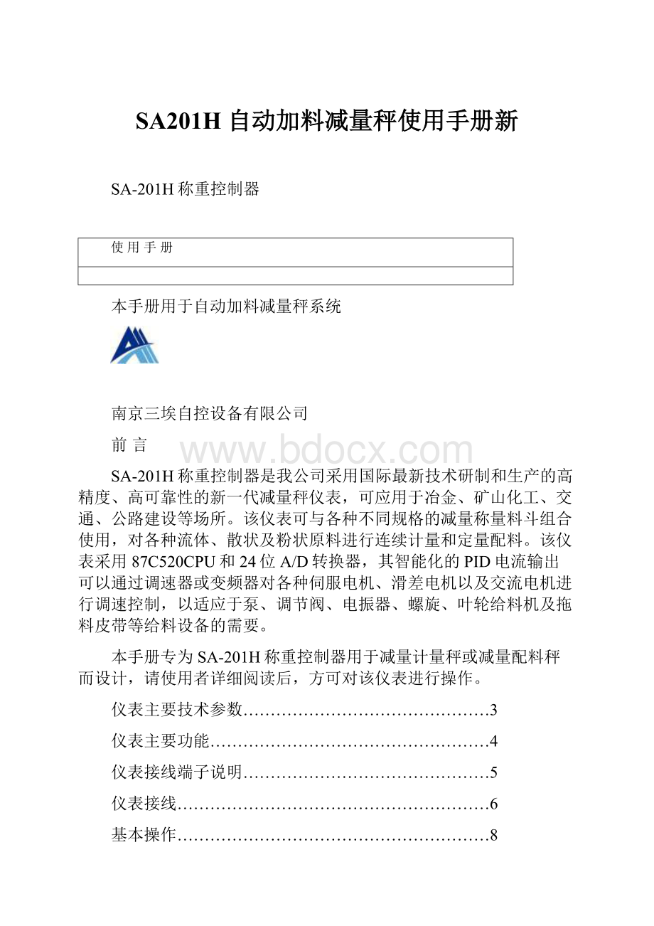 SA201H 自动加料减量秤使用手册新.docx_第1页