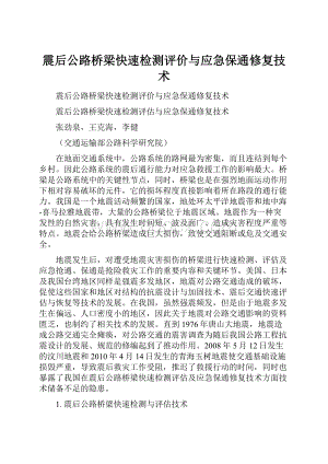 震后公路桥梁快速检测评价与应急保通修复技术.docx