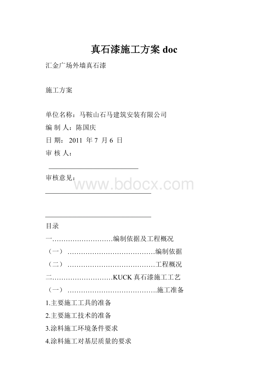 真石漆施工方案doc.docx