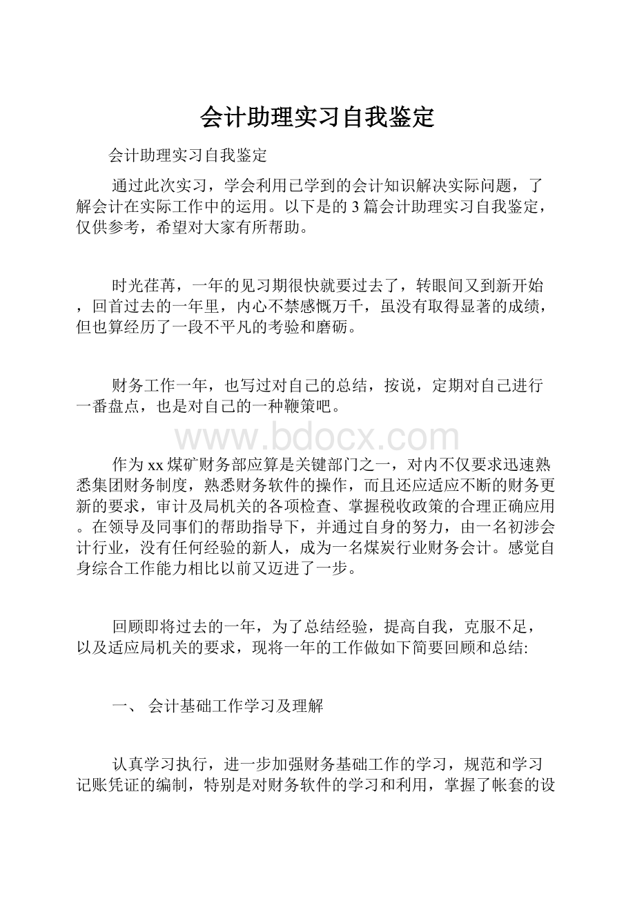 会计助理实习自我鉴定.docx