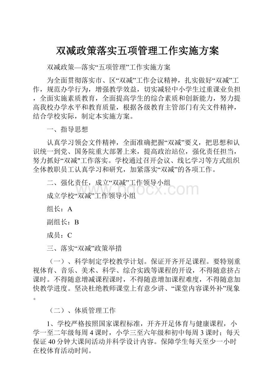 双减政策落实五项管理工作实施方案.docx