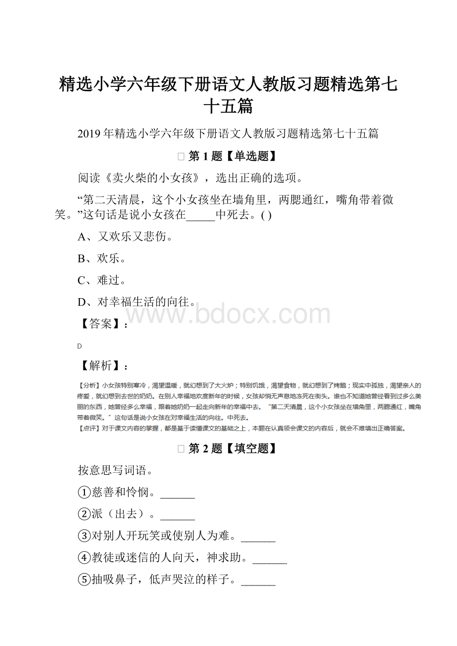 精选小学六年级下册语文人教版习题精选第七十五篇.docx