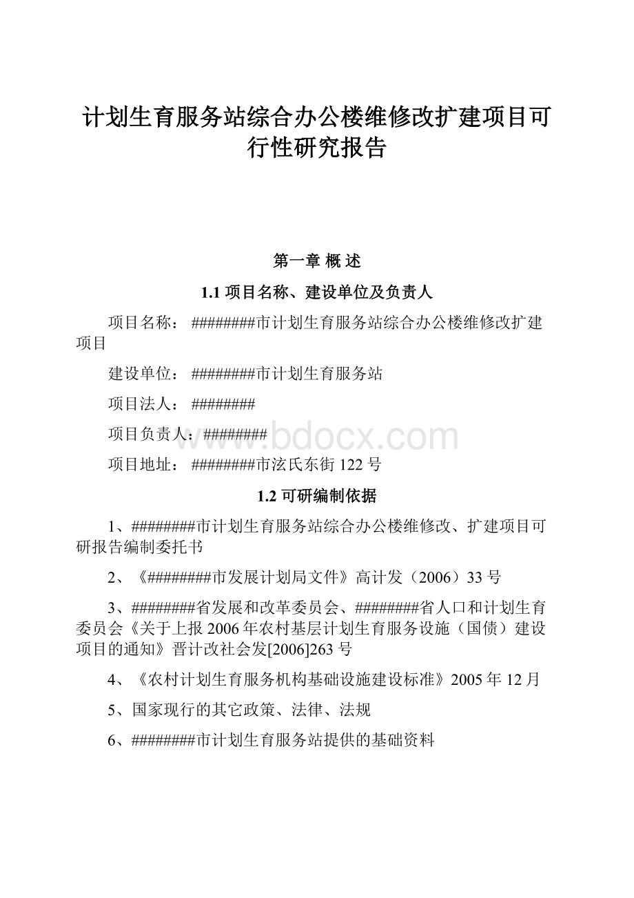 计划生育服务站综合办公楼维修改扩建项目可行性研究报告.docx