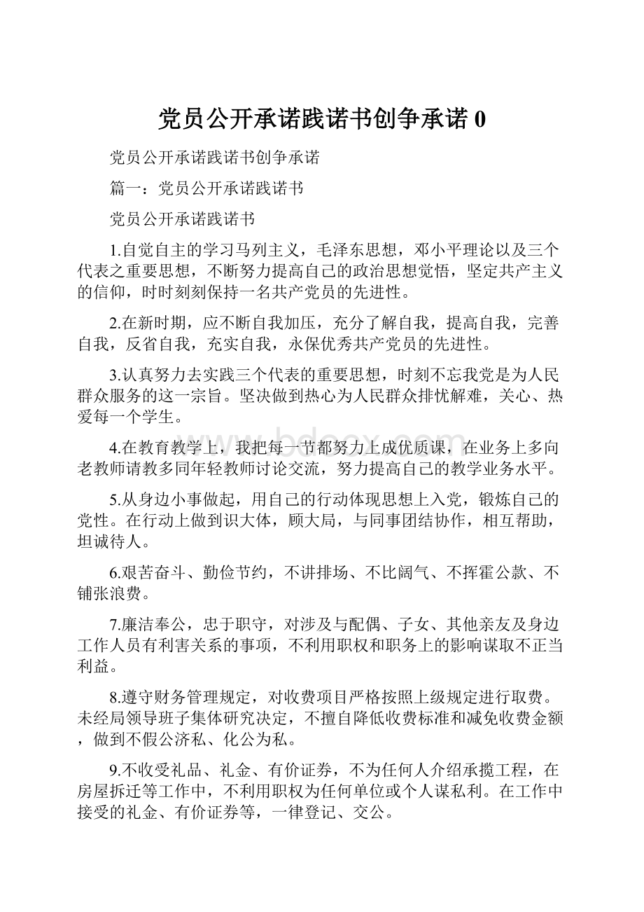 党员公开承诺践诺书创争承诺0.docx