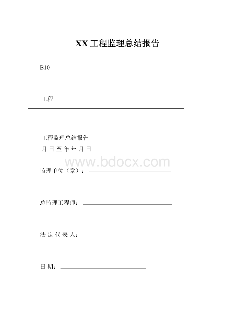 XX工程监理总结报告.docx