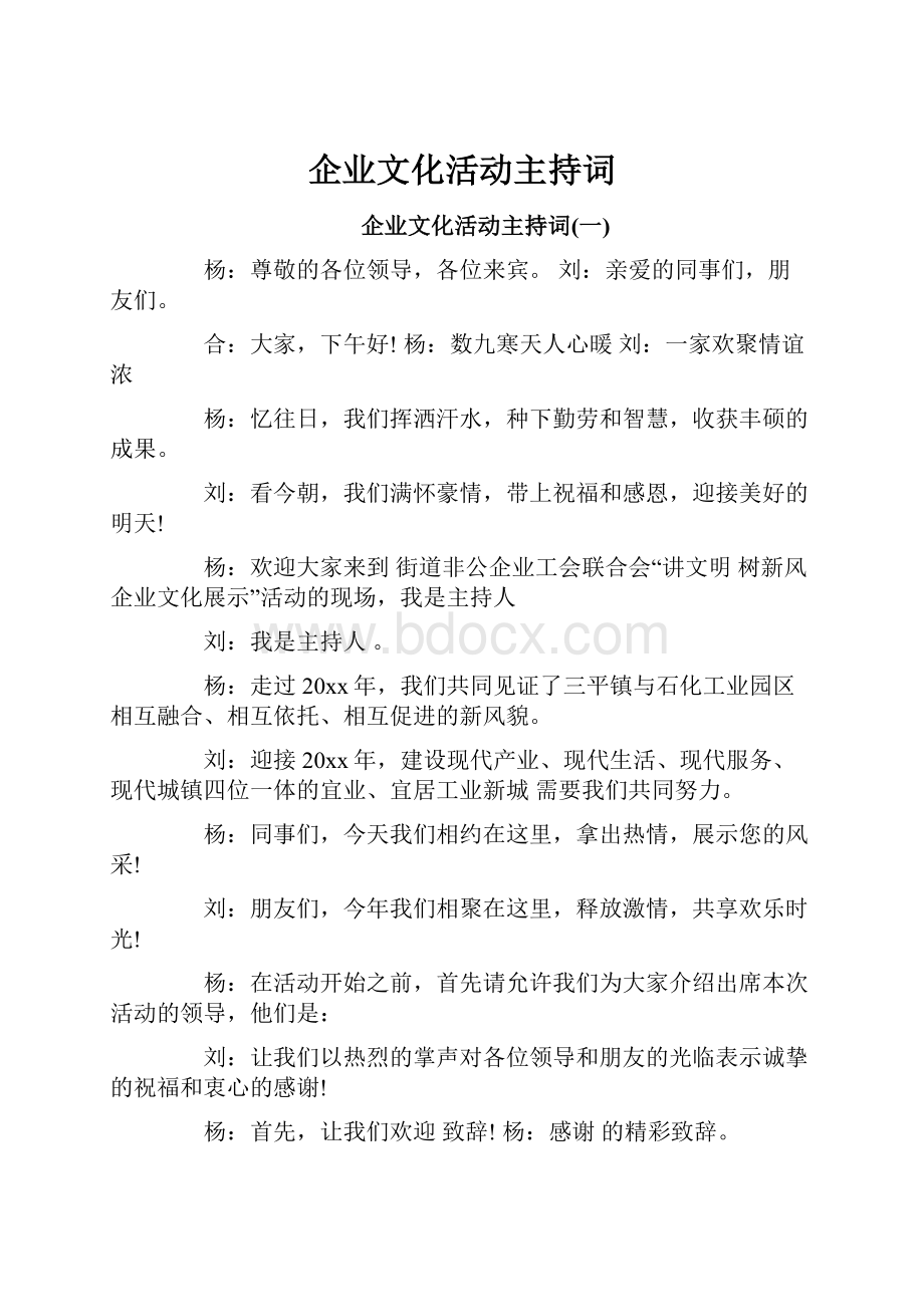 企业文化活动主持词.docx_第1页