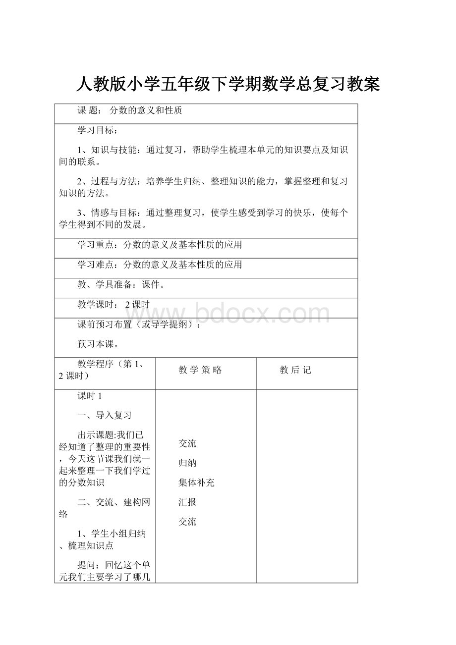 人教版小学五年级下学期数学总复习教案.docx