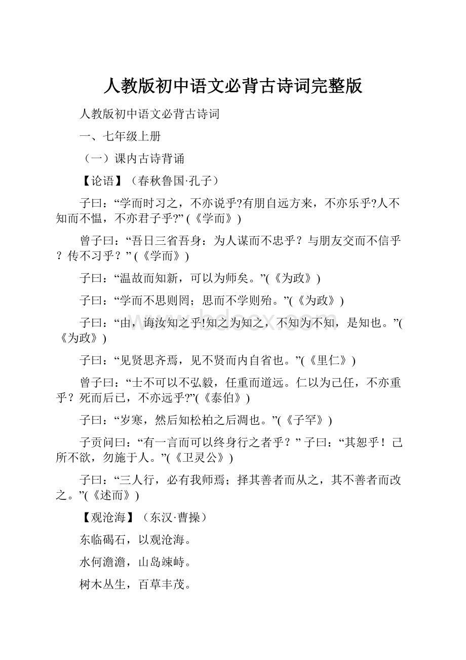 人教版初中语文必背古诗词完整版.docx_第1页