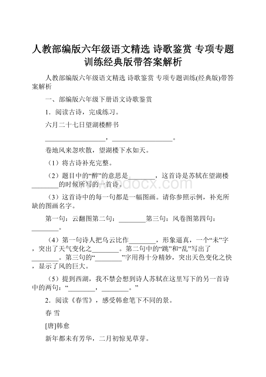 人教部编版六年级语文精选 诗歌鉴赏 专项专题训练经典版带答案解析.docx