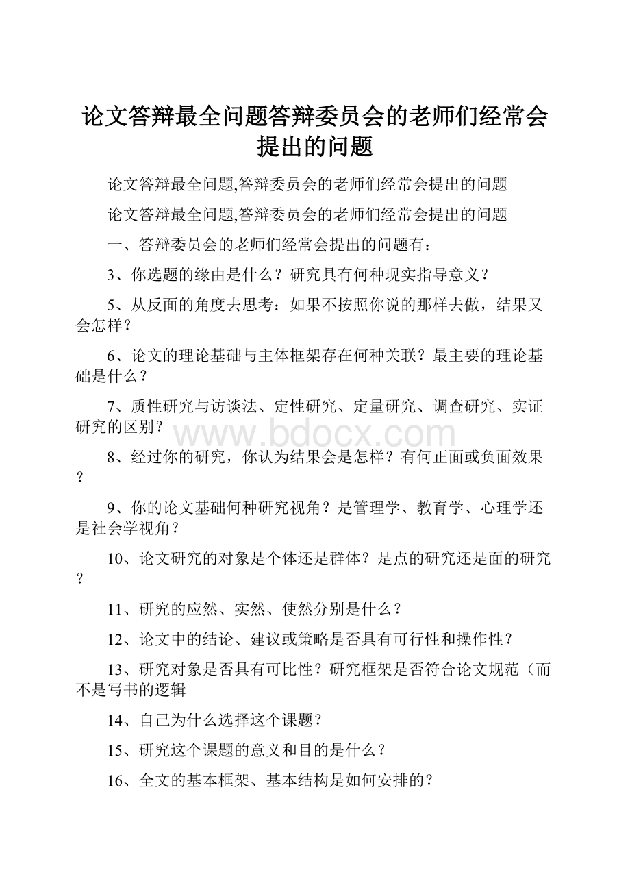 论文答辩最全问题答辩委员会的老师们经常会提出的问题.docx_第1页