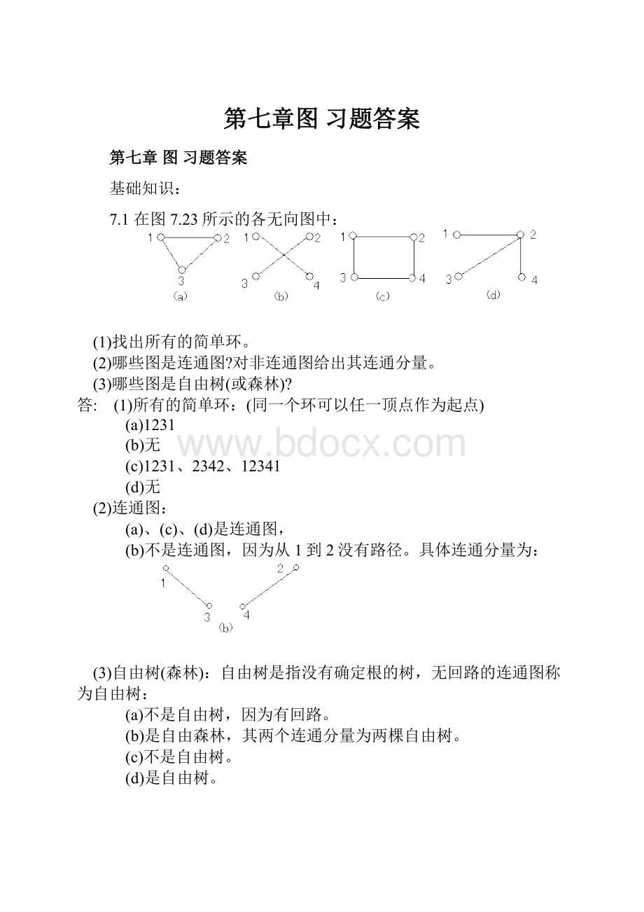 第七章图 习题答案.docx