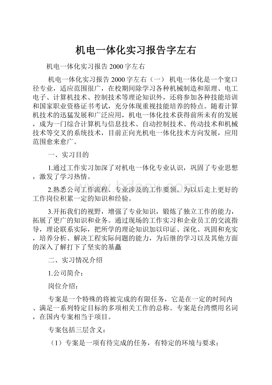 机电一体化实习报告字左右.docx