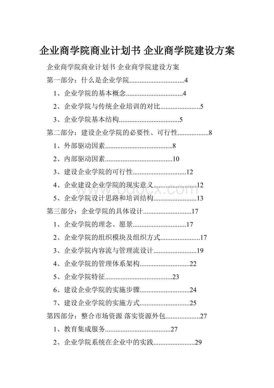 企业商学院商业计划书 企业商学院建设方案.docx_第1页