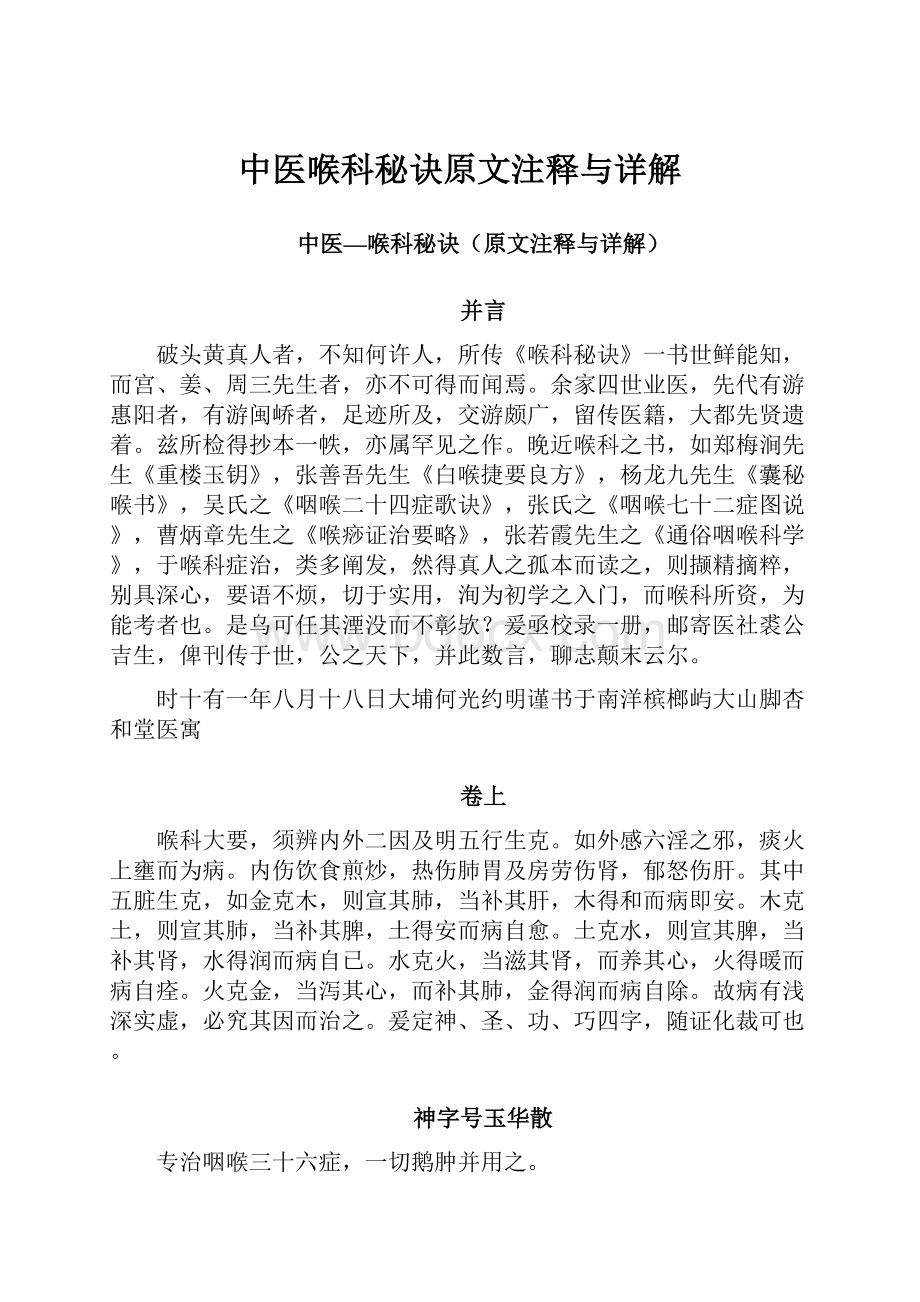 中医喉科秘诀原文注释与详解.docx_第1页