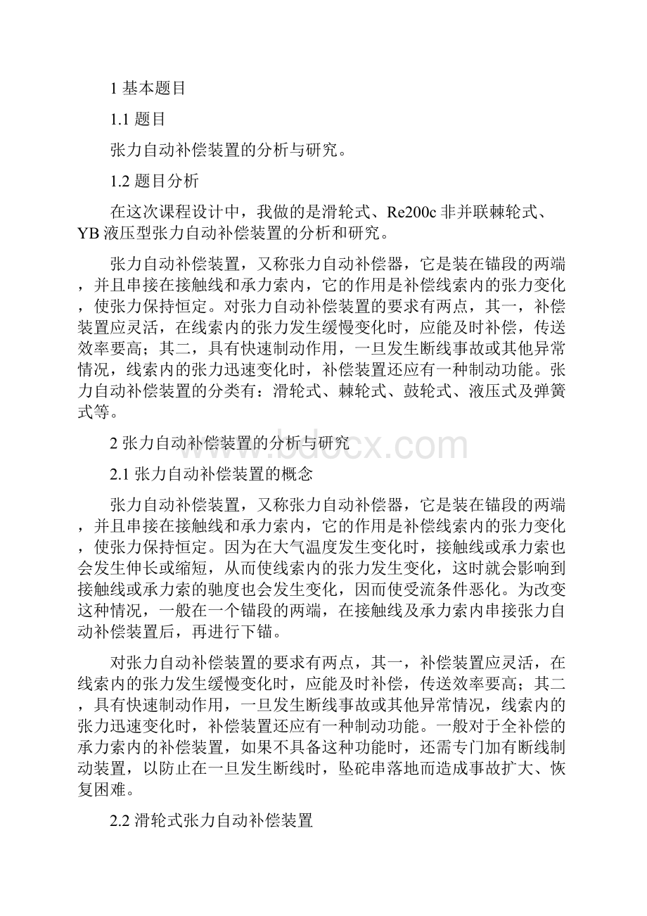 接触网课程设计张力自动补偿装置的分析与研究.docx_第2页