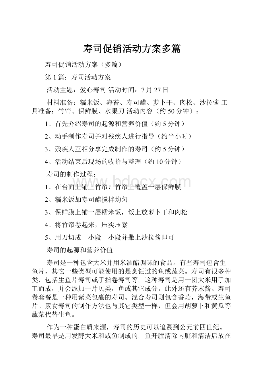 寿司促销活动方案多篇.docx_第1页