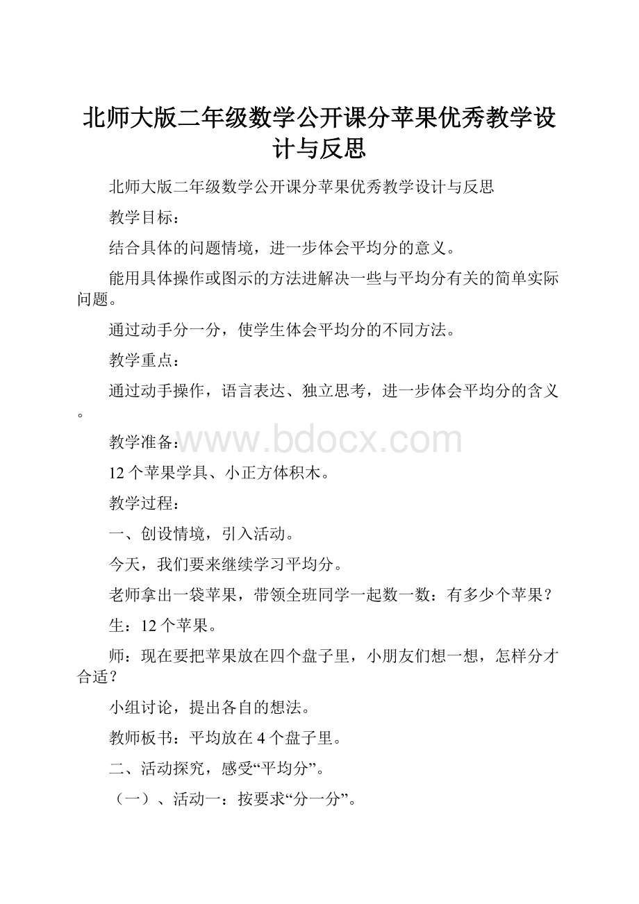 北师大版二年级数学公开课分苹果优秀教学设计与反思.docx