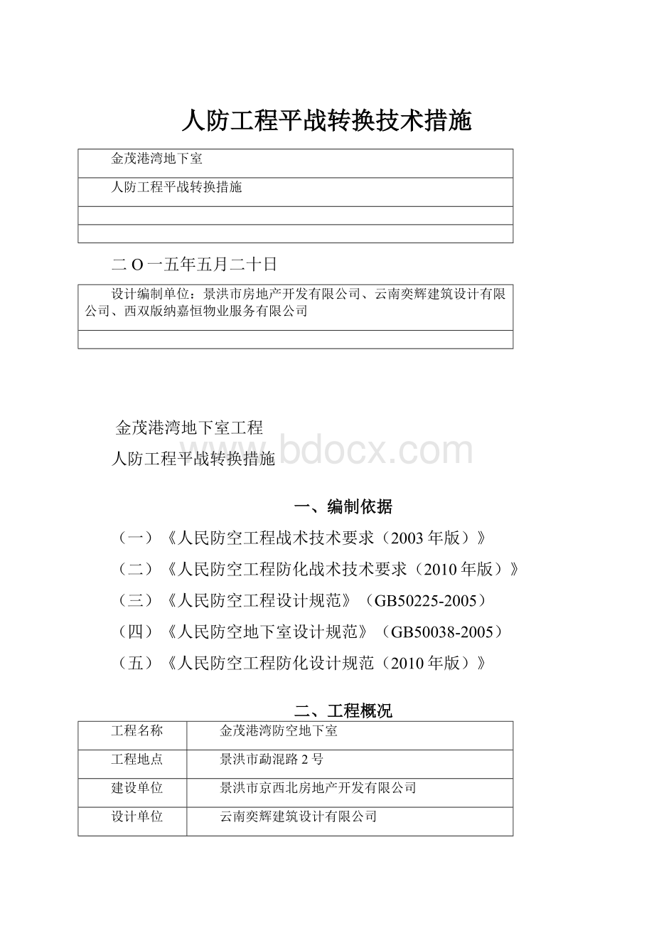 人防工程平战转换技术措施.docx