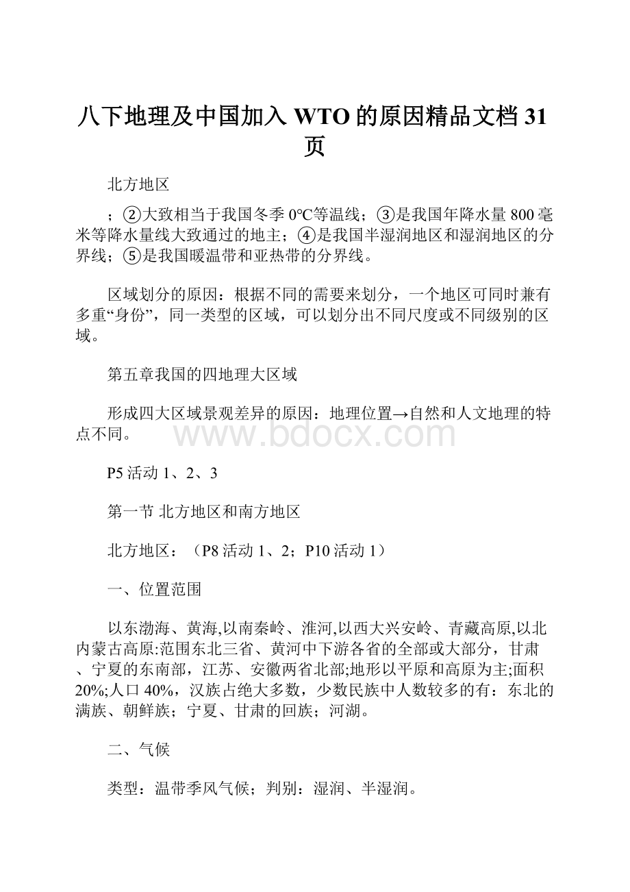 八下地理及中国加入WTO的原因精品文档31页.docx