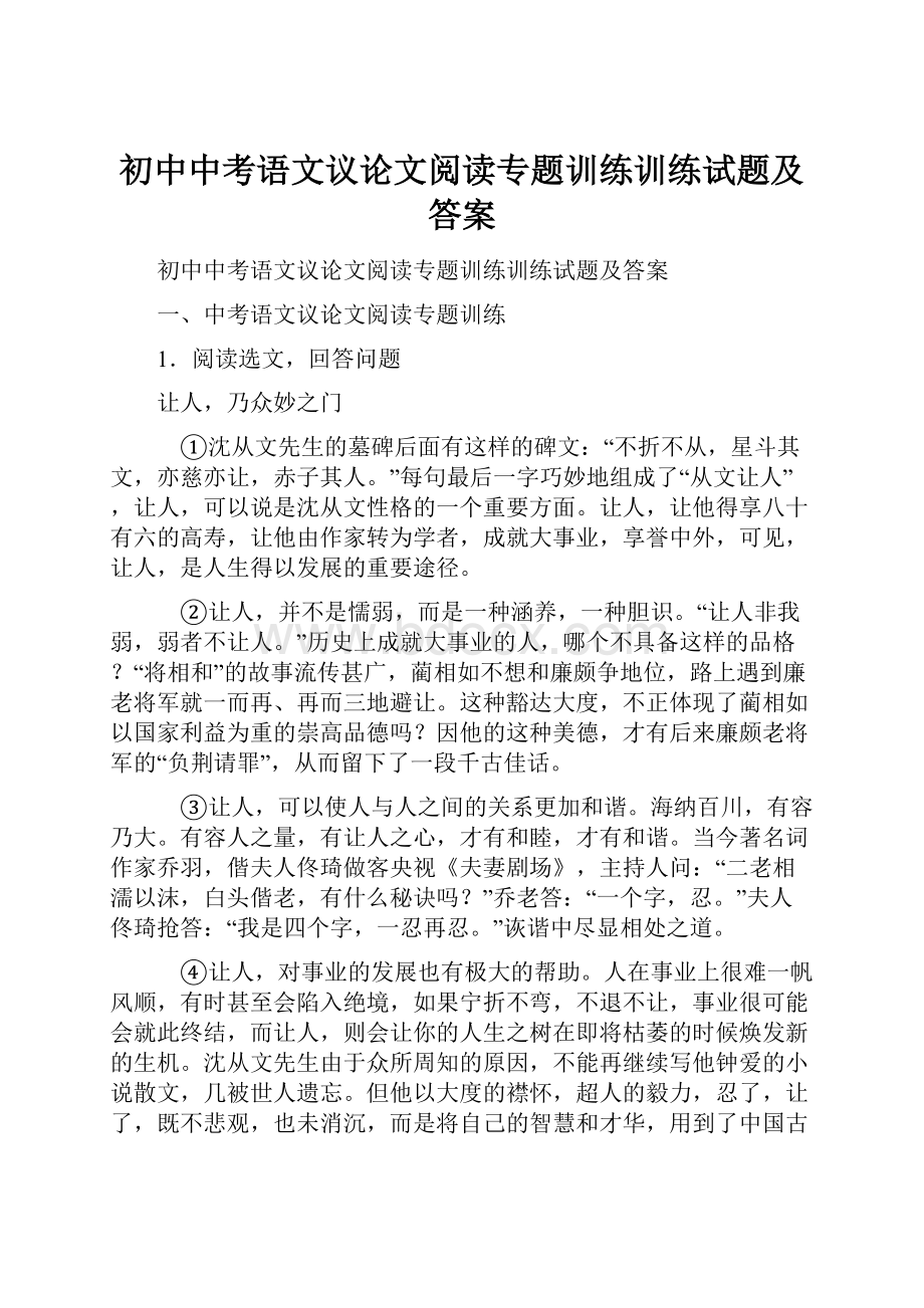 初中中考语文议论文阅读专题训练训练试题及答案.docx_第1页