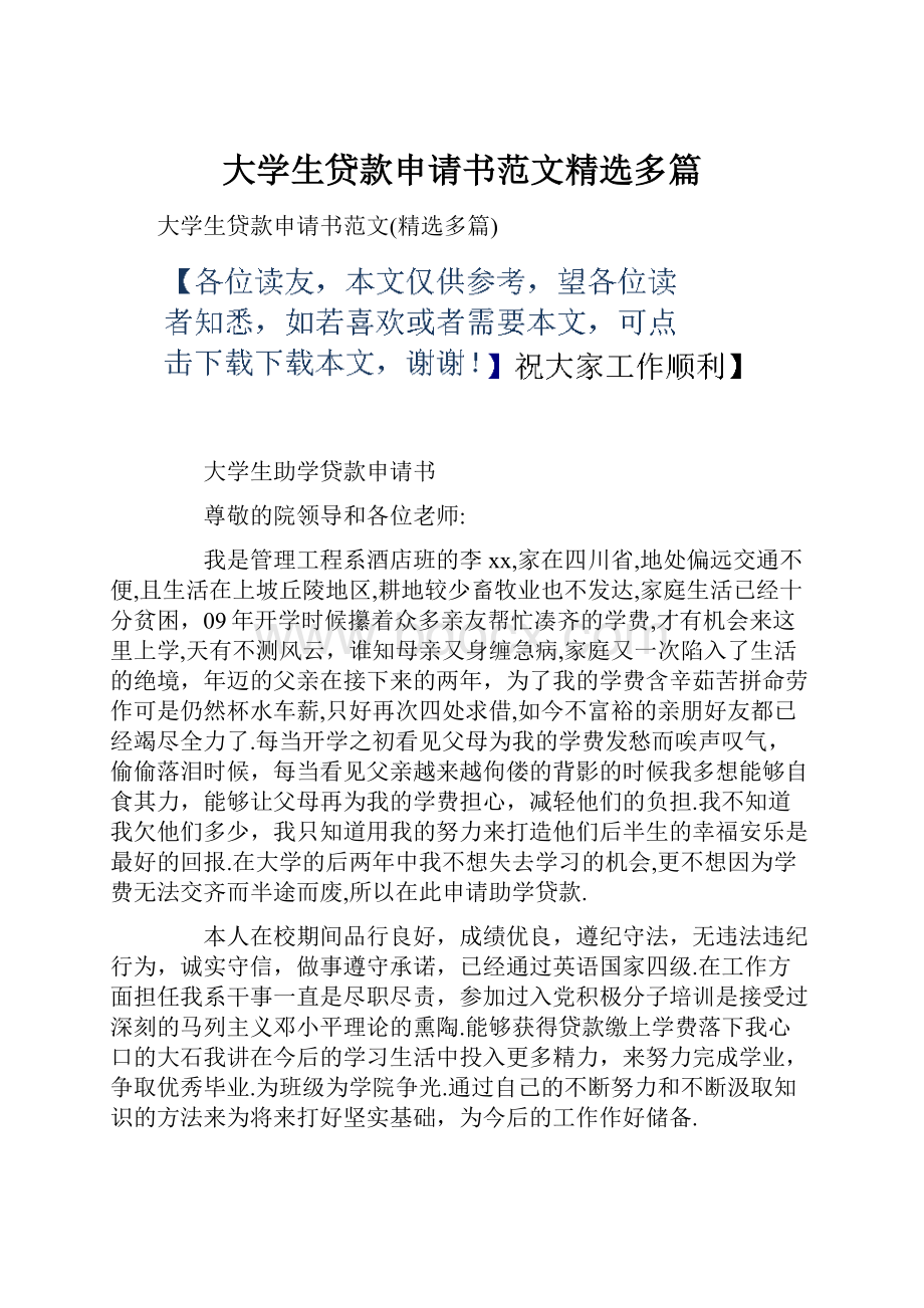 大学生贷款申请书范文精选多篇.docx