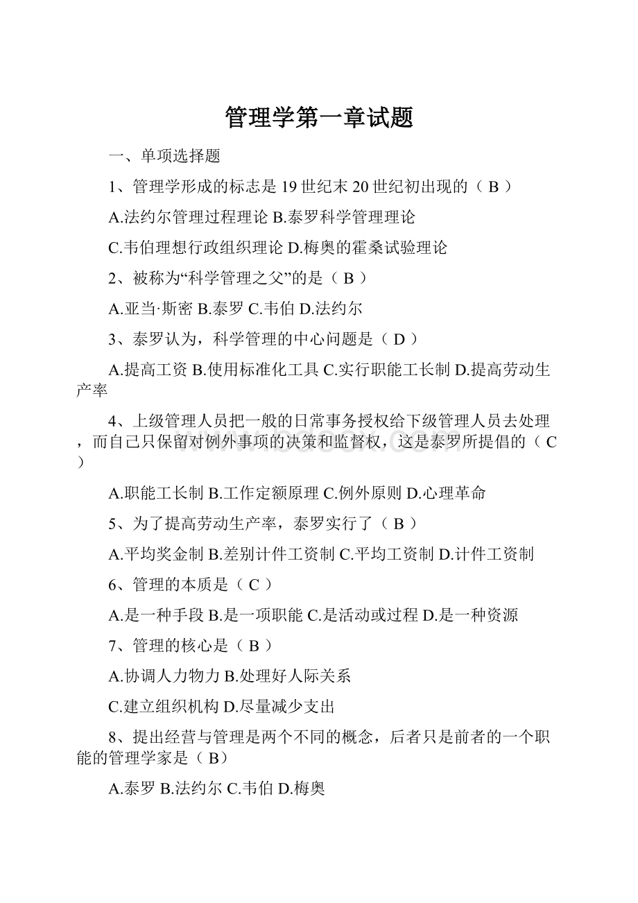 管理学第一章试题.docx_第1页