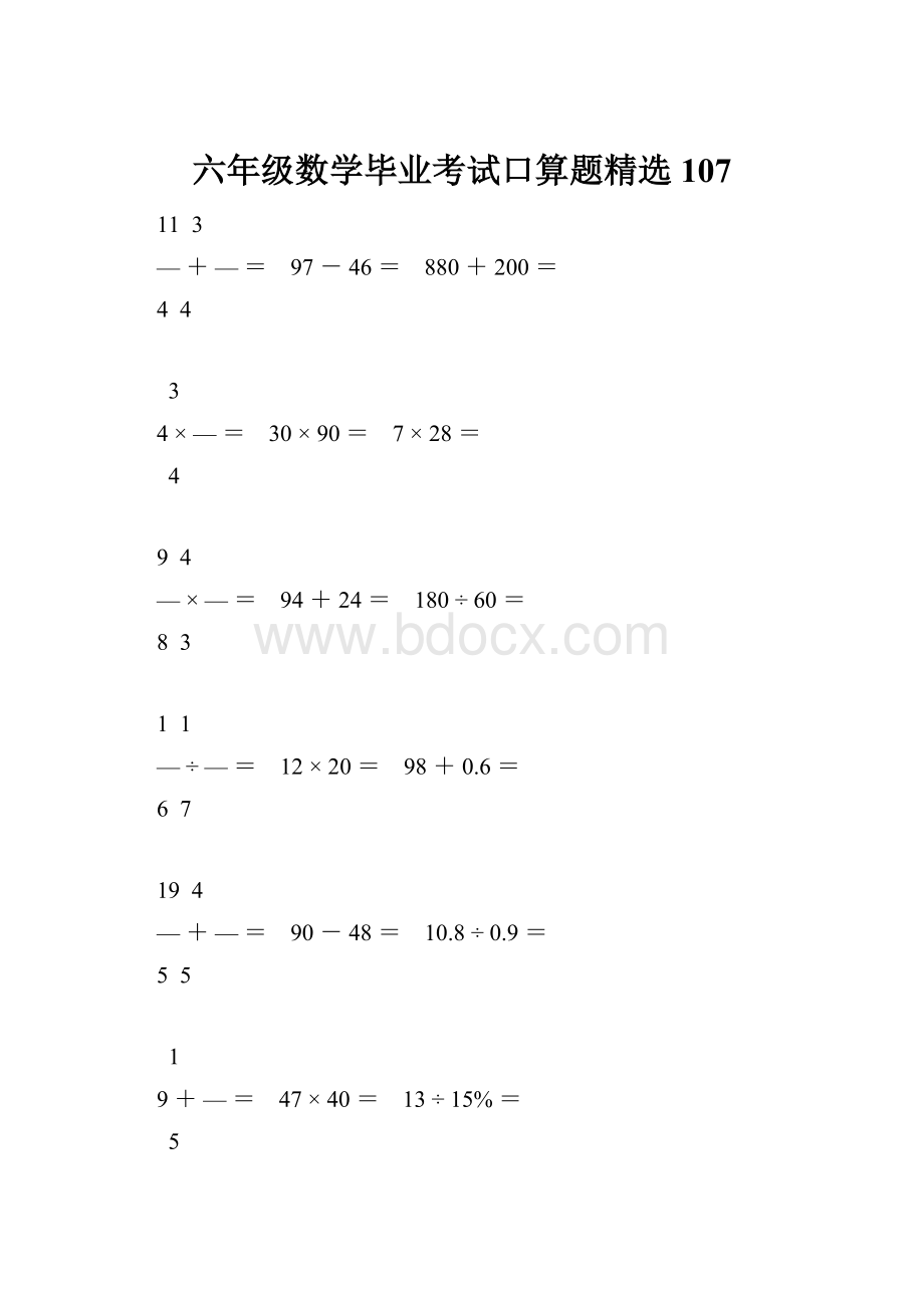 六年级数学毕业考试口算题精选107.docx