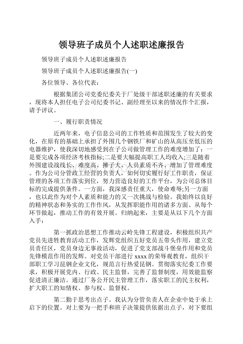 领导班子成员个人述职述廉报告.docx_第1页