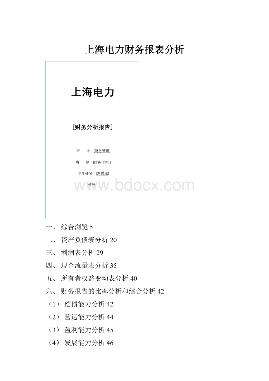 上海电力财务报表分析.docx_第1页