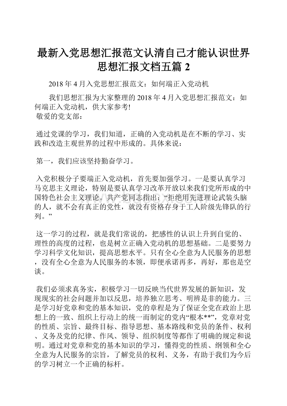 最新入党思想汇报范文认清自己才能认识世界思想汇报文档五篇 2.docx