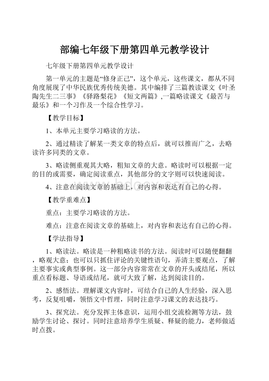 部编七年级下册第四单元教学设计.docx