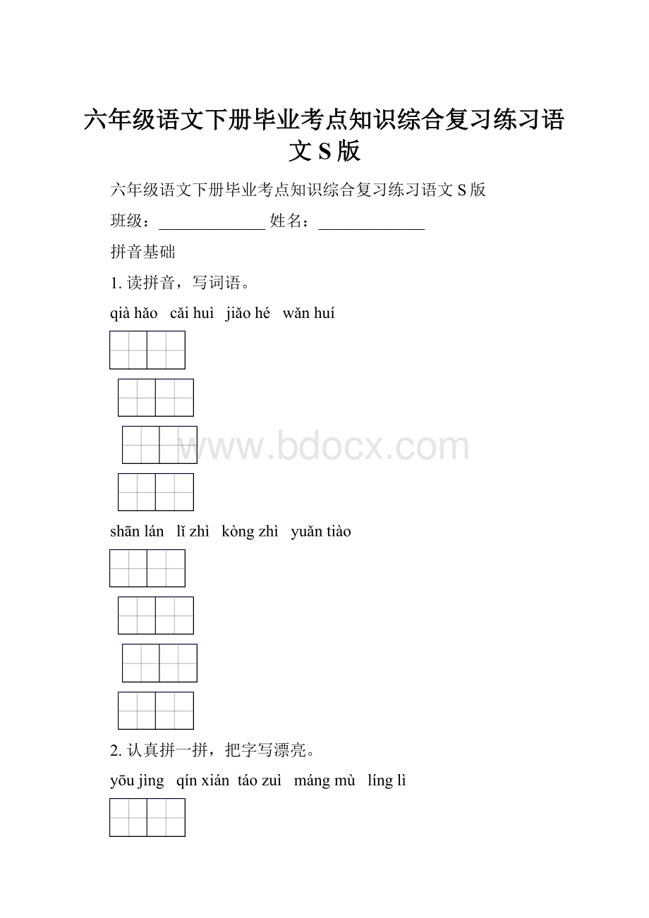 六年级语文下册毕业考点知识综合复习练习语文S版.docx_第1页