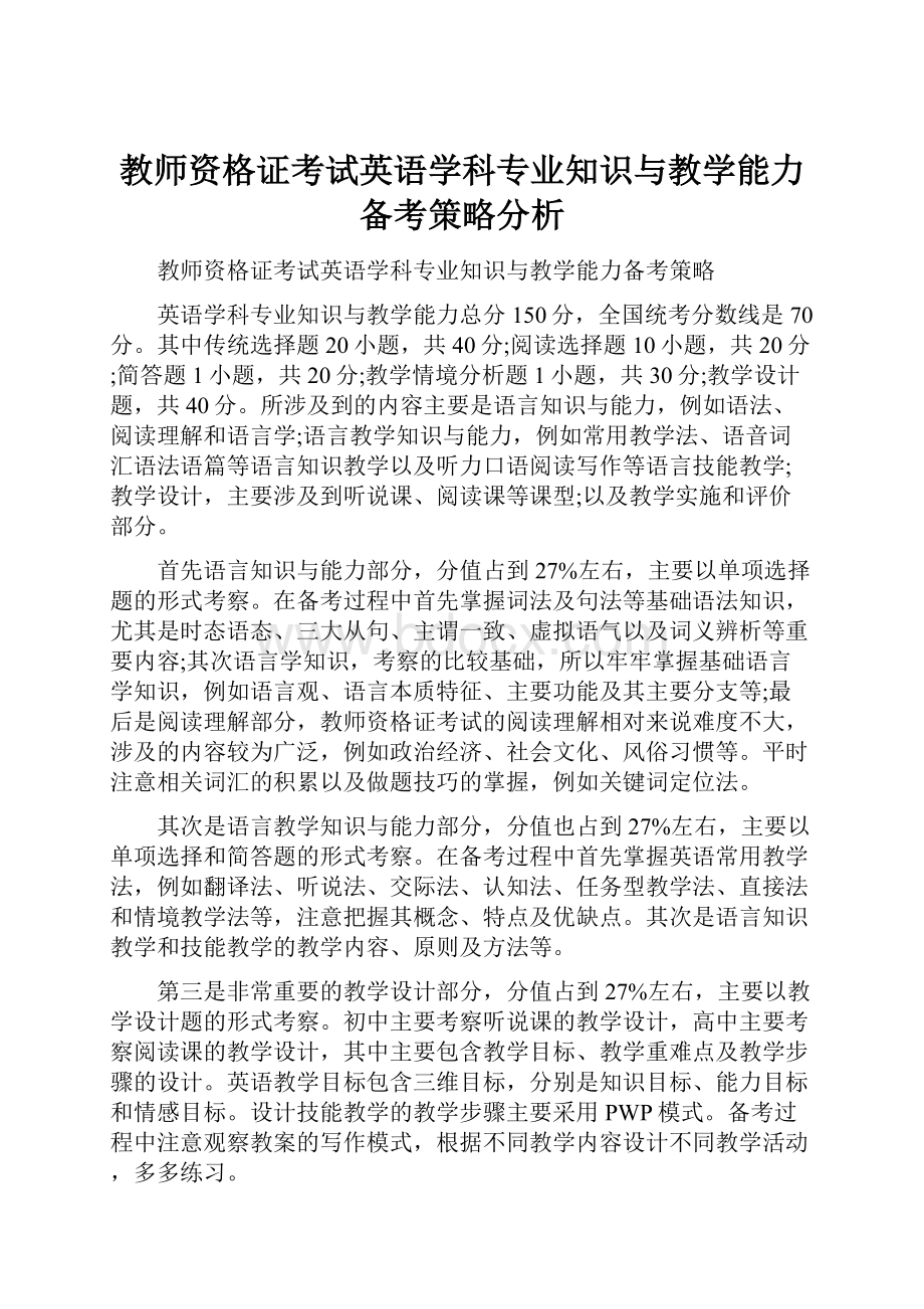 教师资格证考试英语学科专业知识与教学能力备考策略分析.docx_第1页