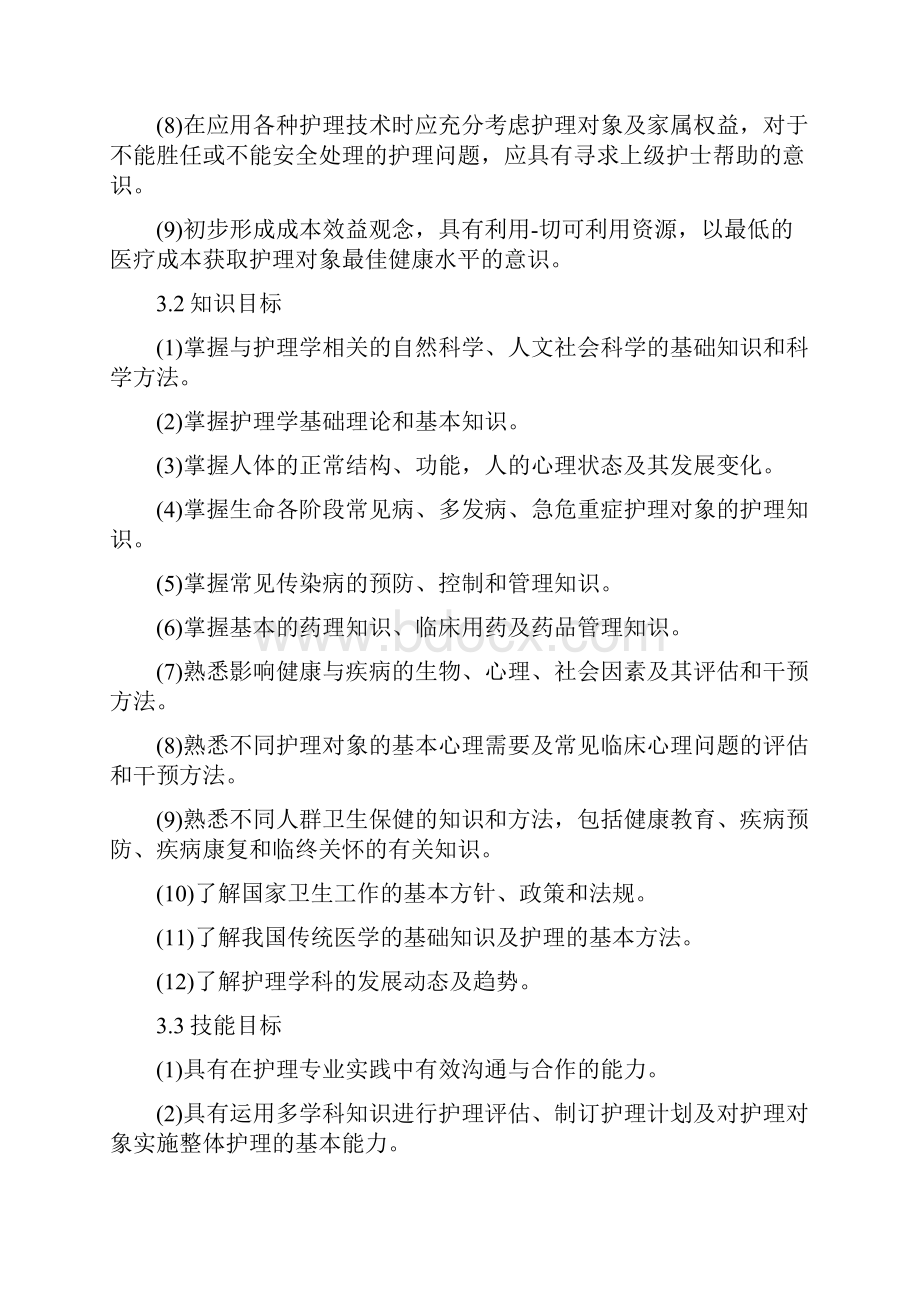 护理学类教学质量国家标准.docx_第3页