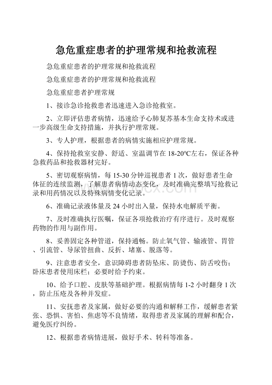 急危重症患者的护理常规和抢救流程.docx