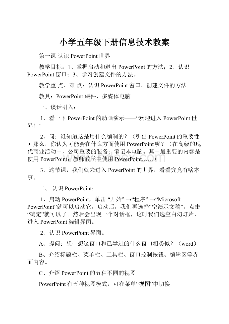 小学五年级下册信息技术教案.docx