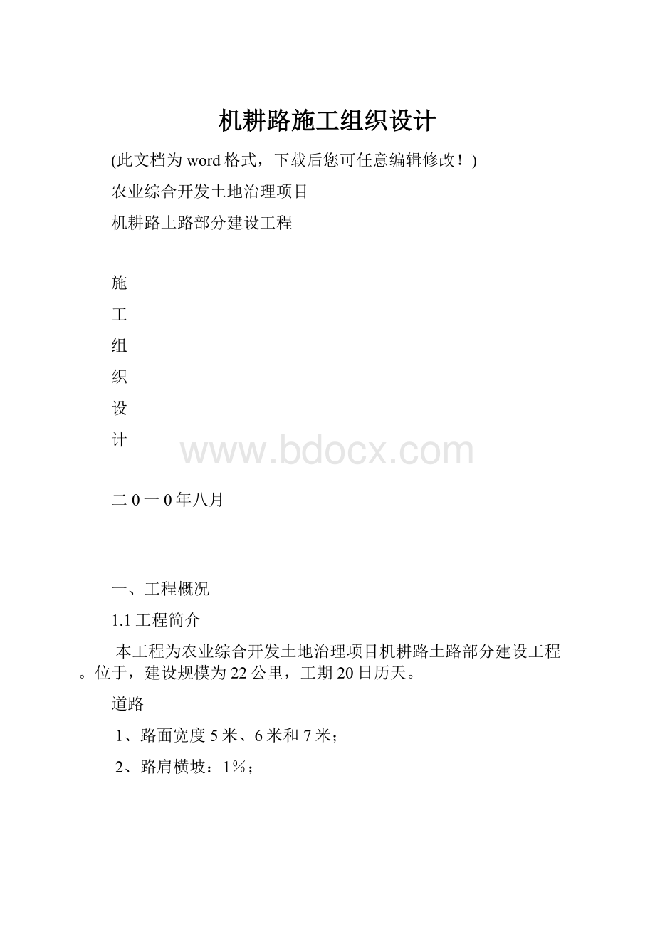 机耕路施工组织设计.docx_第1页