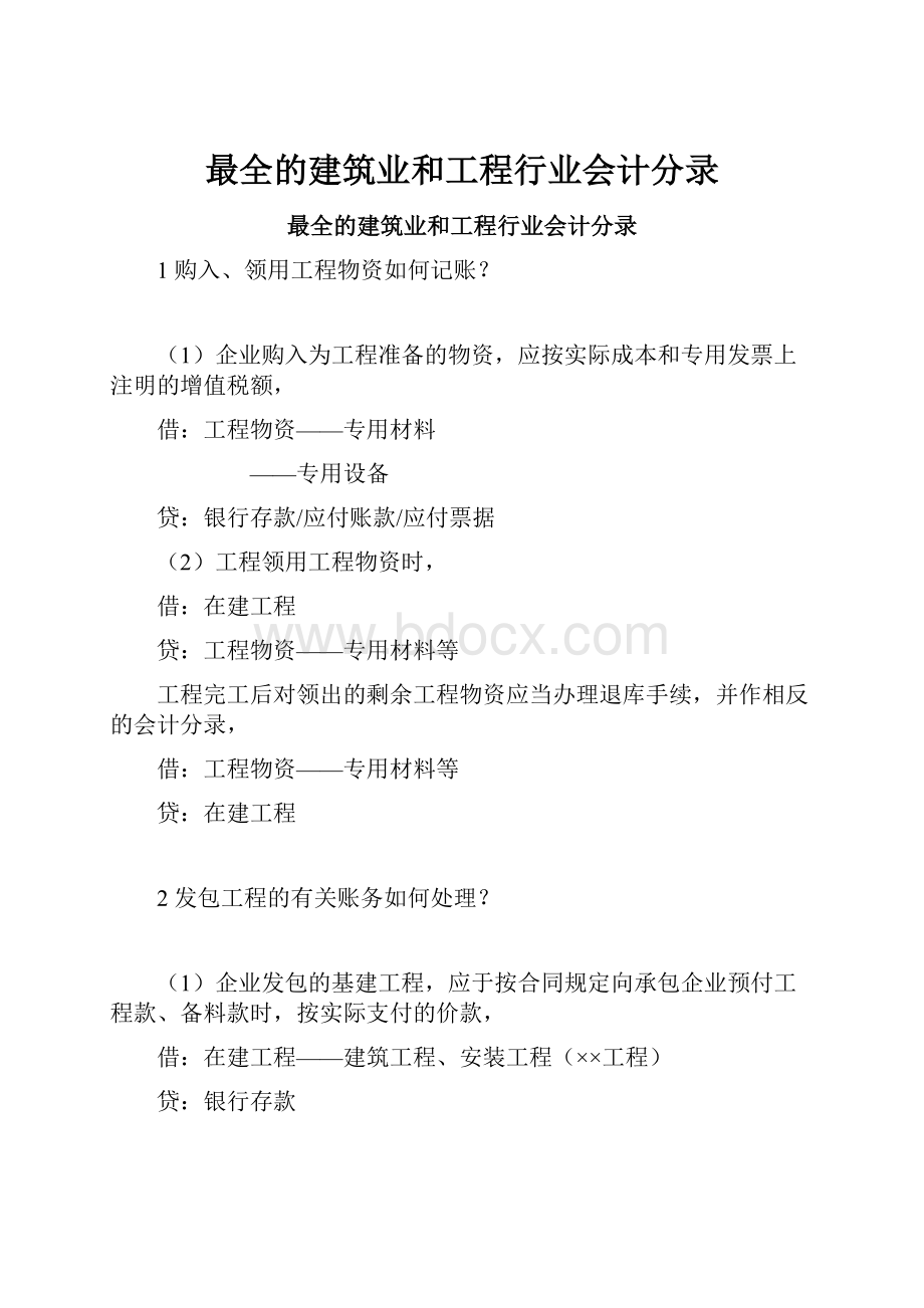 最全的建筑业和工程行业会计分录.docx