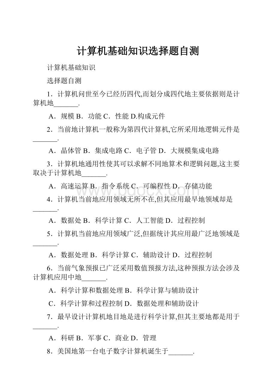 计算机基础知识选择题自测.docx_第1页