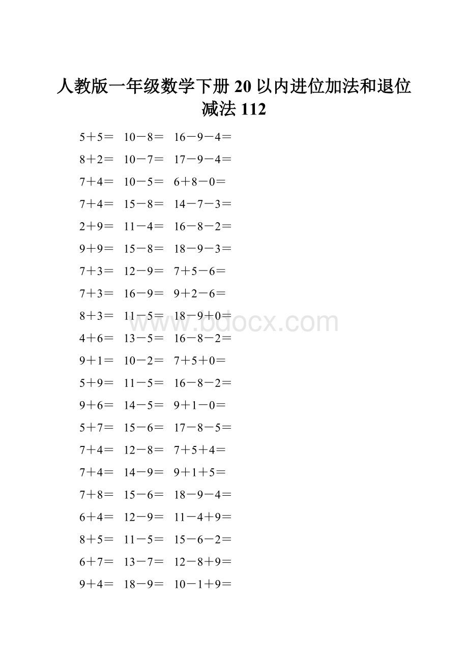 人教版一年级数学下册20以内进位加法和退位减法 112.docx