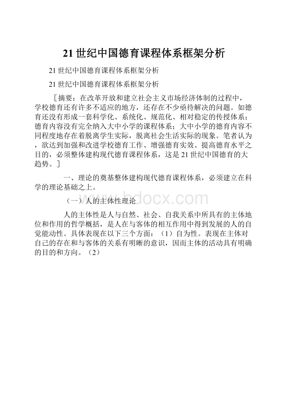 21世纪中国德育课程体系框架分析.docx