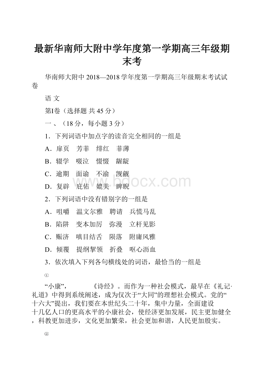 最新华南师大附中学年度第一学期高三年级期末考.docx