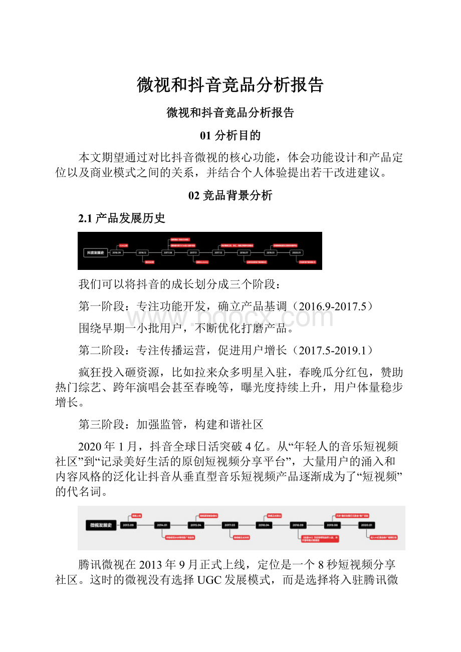 微视和抖音竞品分析报告.docx_第1页