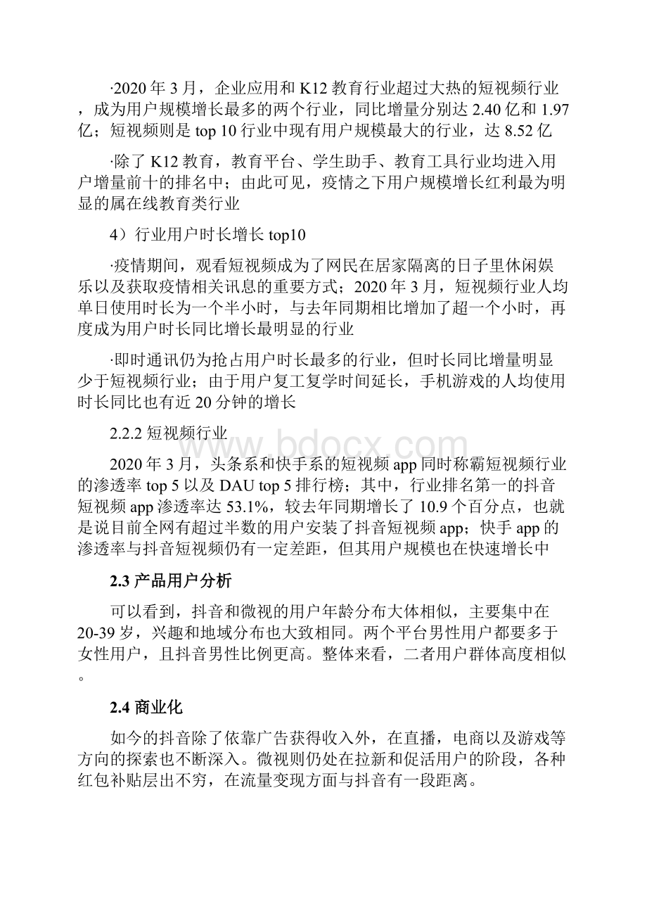 微视和抖音竞品分析报告.docx_第3页