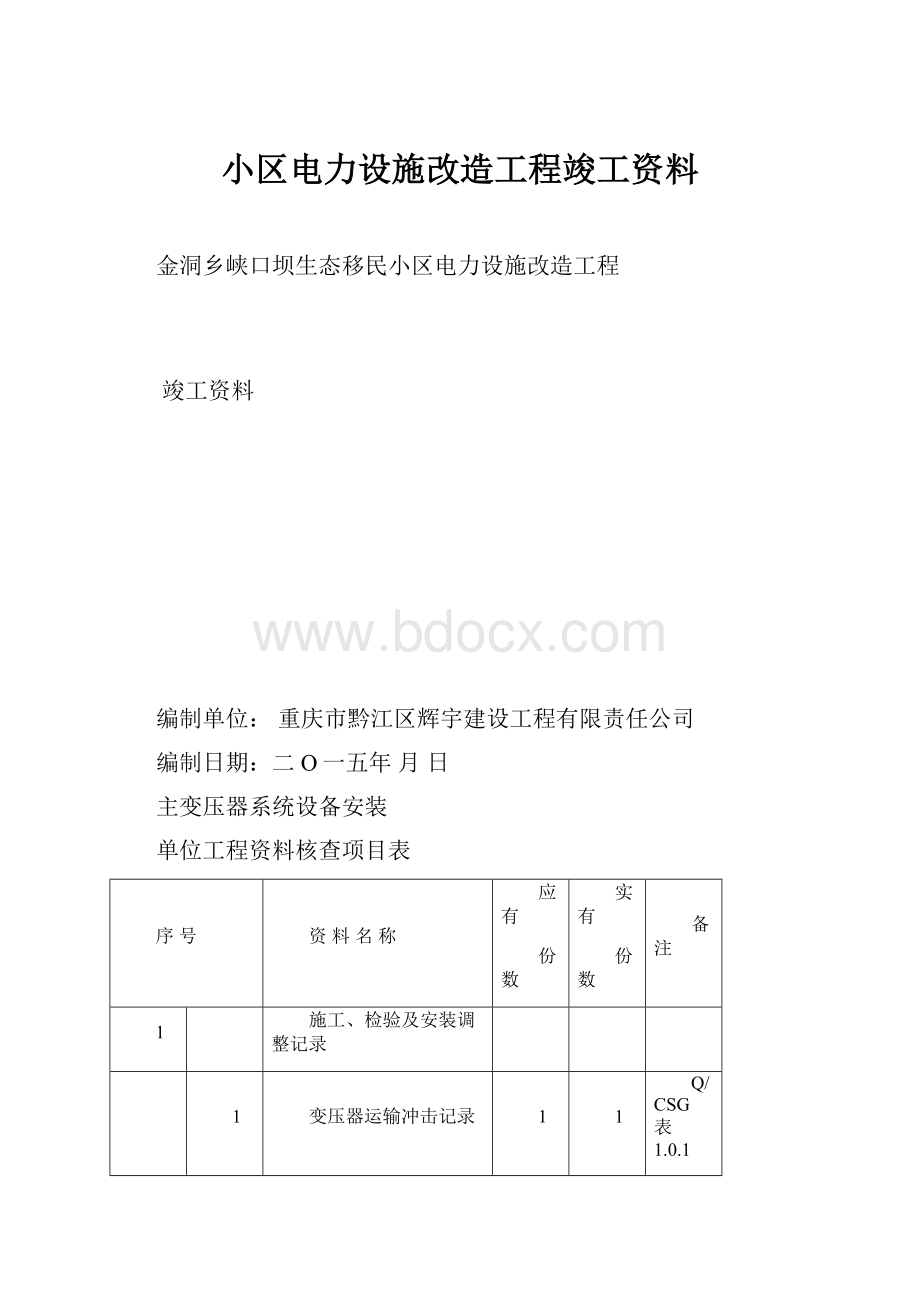 小区电力设施改造工程竣工资料.docx