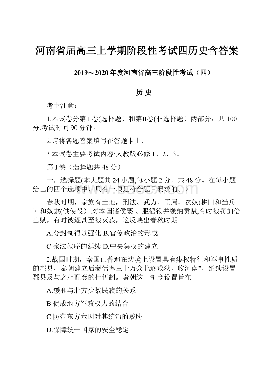 河南省届高三上学期阶段性考试四历史含答案.docx_第1页