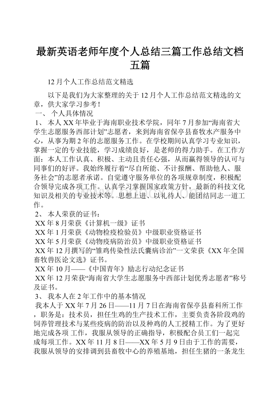 最新英语老师年度个人总结三篇工作总结文档五篇.docx_第1页