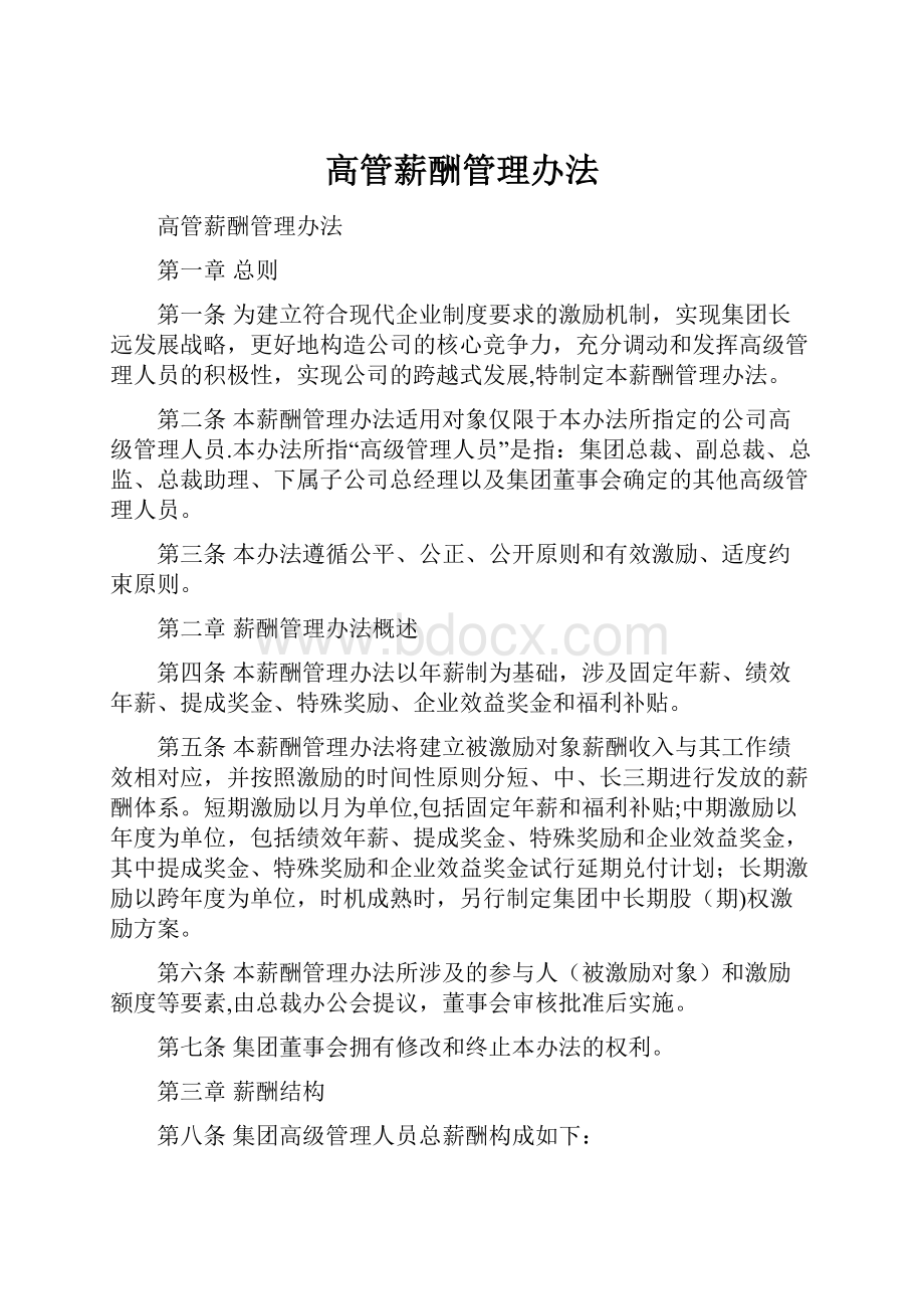 高管薪酬管理办法.docx_第1页