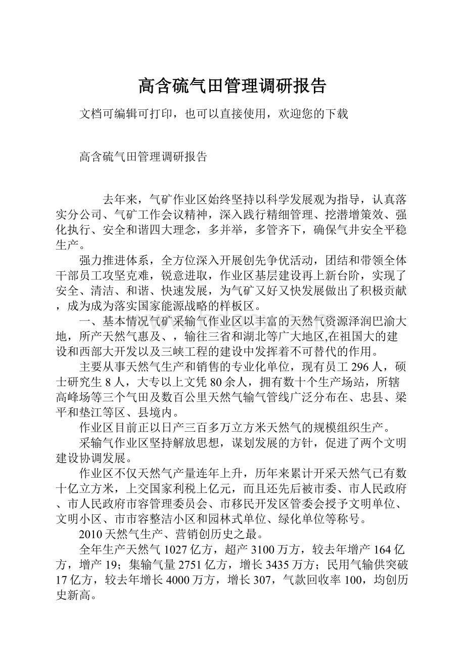 高含硫气田管理调研报告.docx