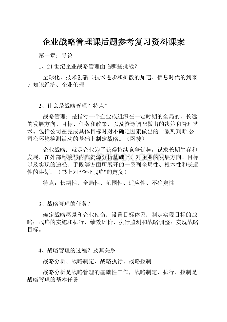 企业战略管理课后题参考复习资料课案.docx